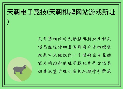 天朝电子竞技(天朝棋牌网站游戏新址)