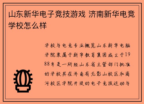 山东新华电子竞技游戏 济南新华电竞学校怎么样