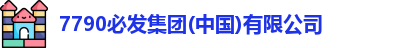7790必发集团(中国)有限公司